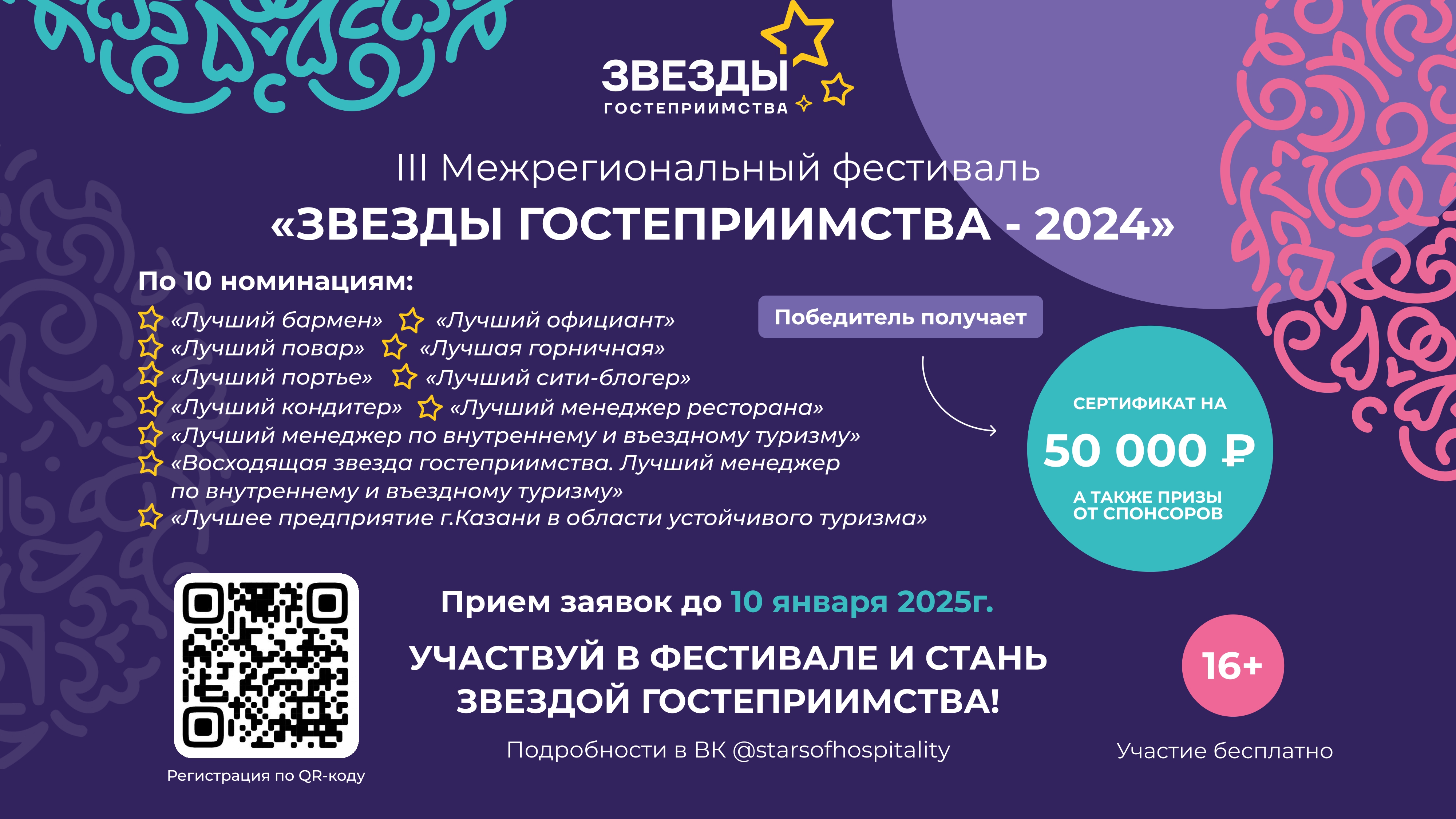 «Звезды гостеприимства – 2024».