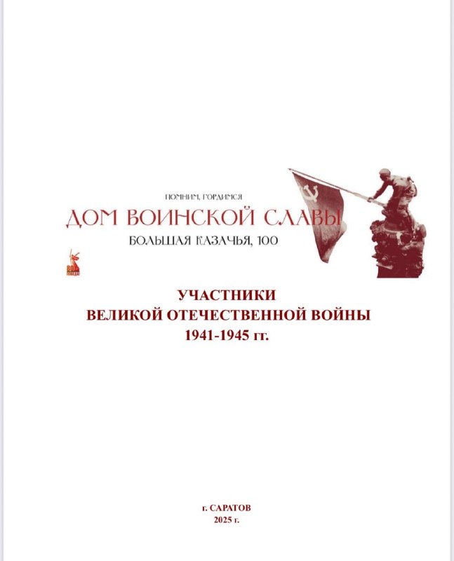 Издан альбом о ветеранах Великой Отечественной войны – жителях дома №100 на улице Большая Казачья.