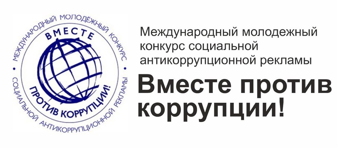 Международный молодёжный конкурс социальной антикоррупционной рекламы «Вместе против коррупции!».