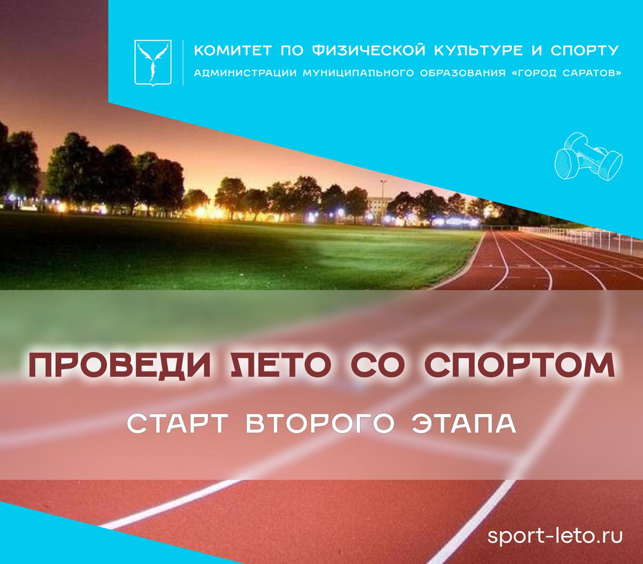 Стартовал второй этап проекта «Проведи лето со спортом».