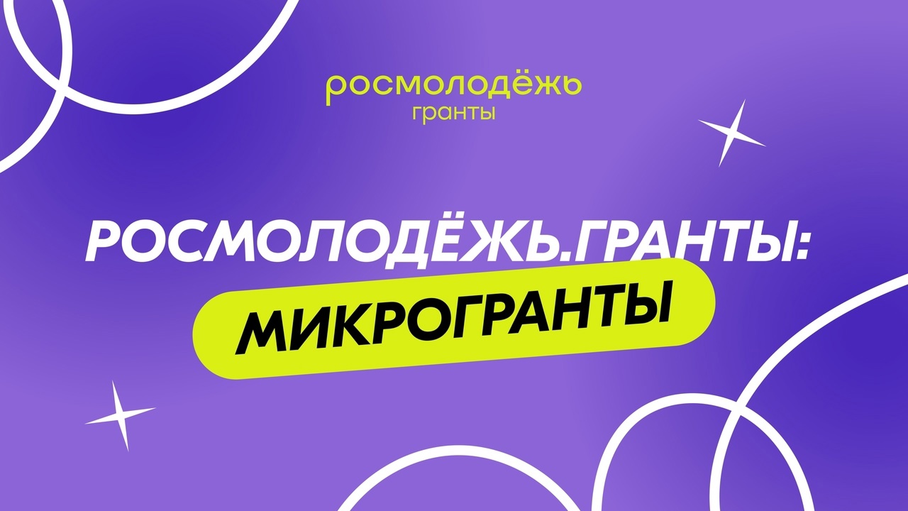 Конкурс «Росмолодежь. Гранты: Микрогранты».