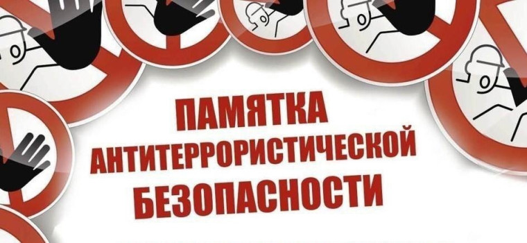ПАМЯТКА АНТИТЕРРОРИСТИЧЕСКОЙ БЕЗОПАСНОСТИ. ПАМЯТКА АНТИТЕРРОРИСТИЧЕСКОЙ БЕЗОПАСНОСТИ.